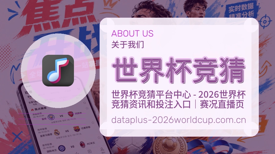 世界杯竞猜品牌服务说明配图