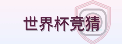 世界杯竞猜 Logo